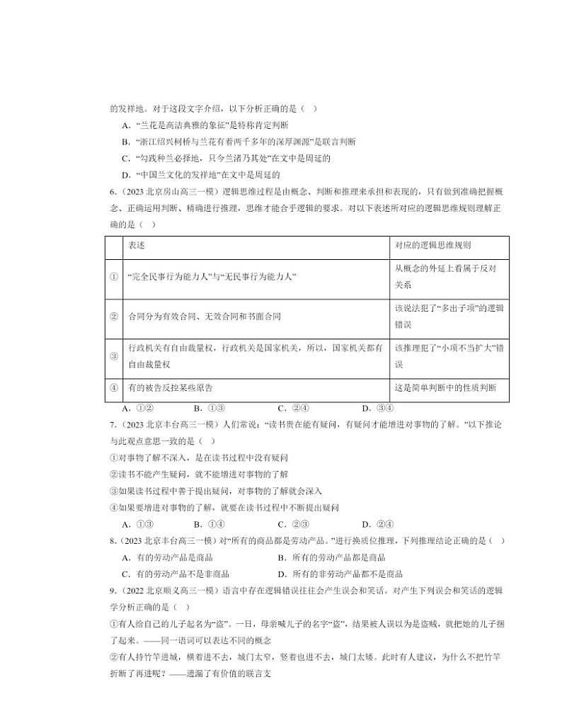 2022~2024北京高三一模政治试题分类汇编:简单判断的演绎推理方法第2页