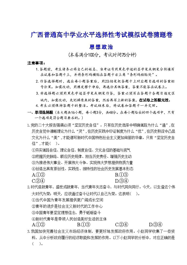2024年广西普通高中学业水平选择性考试模拟猜题卷高三政治试题01