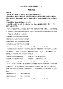 遼寧省2024屆高三下學(xué)期高考扣題卷（二）（三模）政治含解析