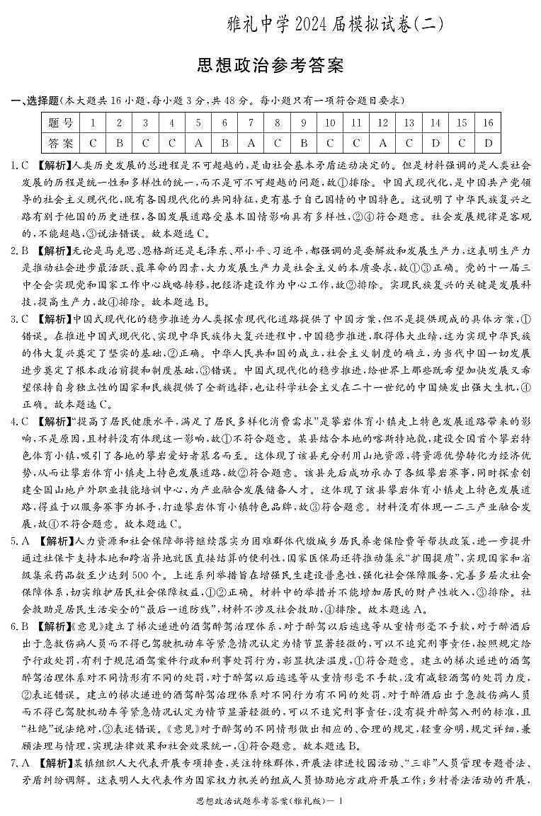 2024湖南省雅礼中学高三下学期模拟试卷(二)政治试卷PDF版含答案01