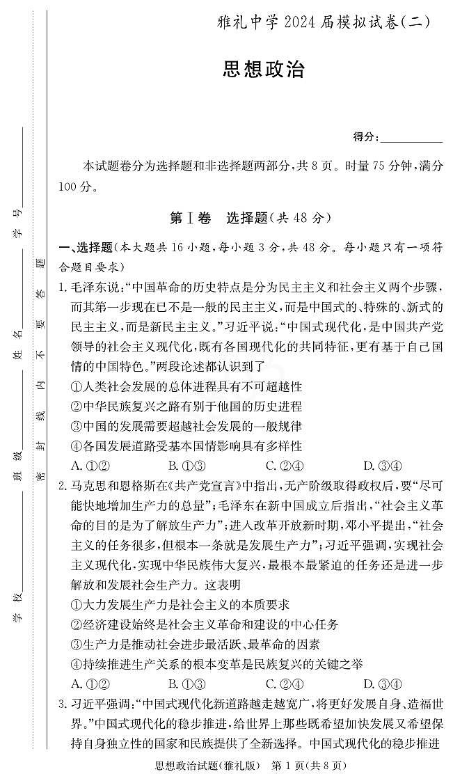 2024湖南省雅礼中学高三下学期模拟试卷(二)政治试卷PDF版含答案01