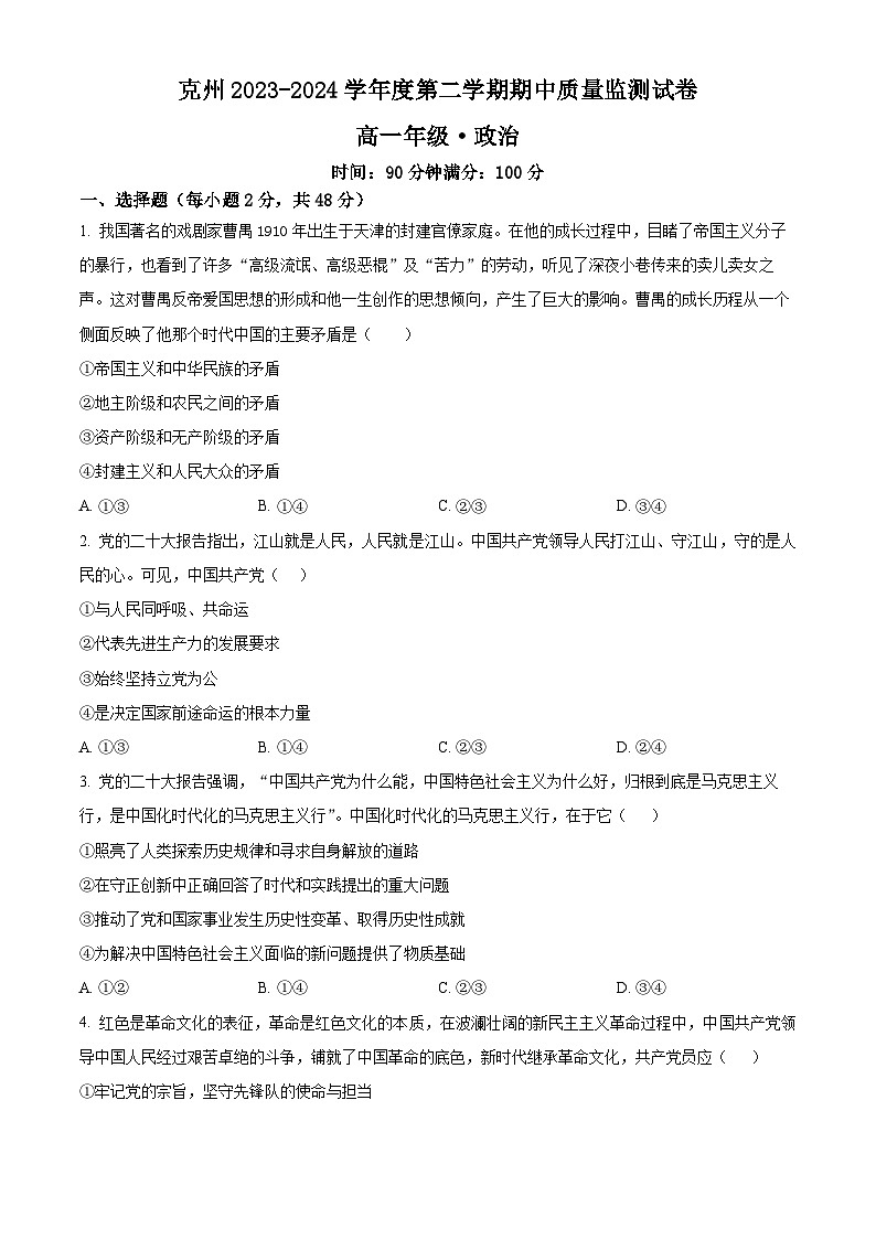 新疆克拉玛依州2023-2024学年高一下学期期中质量监测政治试卷(原卷版)第1页