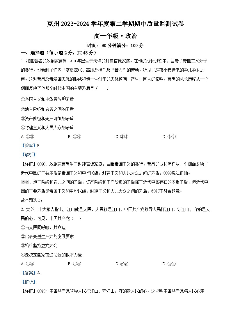 新疆克拉玛依州2023-2024学年高一下学期期中质量监测政治试卷(解析版)第1页