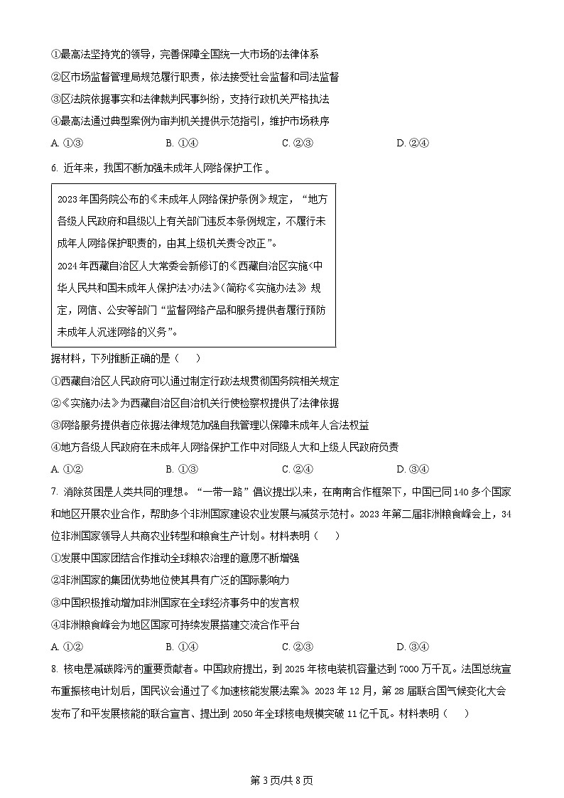 2024年高考真题山东卷政治试卷及答案解析03