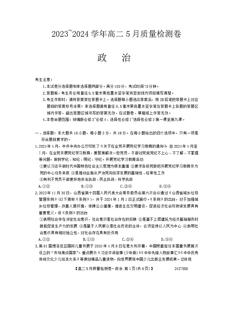 山西省吕梁市2023--2024学年高二下学期5月质量检测政治试卷第1页