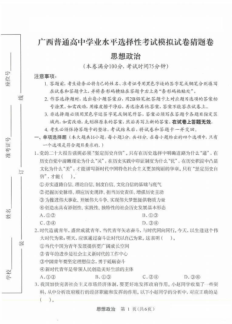 2024广西高三下学期选择性考试模拟试卷猜题卷政治PDF版含解析第1页