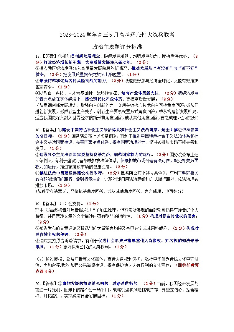 24届5月高三大练兵·政治主观题评分标准第1页