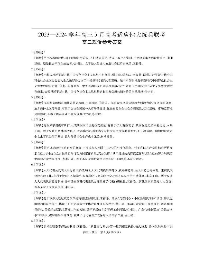 24届5月高三大练兵·政治答案第1页