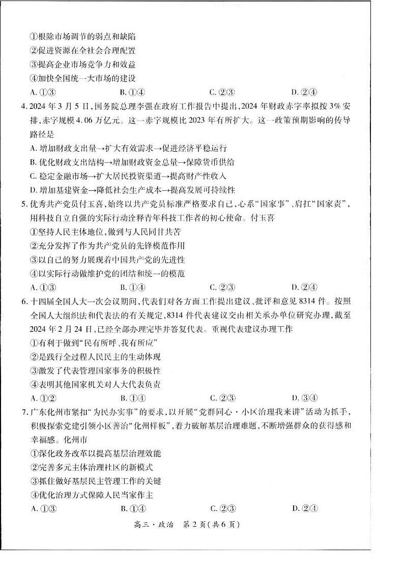 2023-2024学年江西省高三5月高考适应性大练兵联考政治第2页