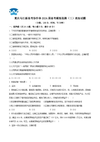 2024屆重慶市烏江新高考協(xié)作體高三下學(xué)期模擬監(jiān)測（三）政治試題（原卷版+解析版）