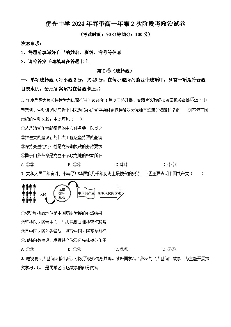 福建省南安市侨光中学2023-2024学年高一下学期5月月考政治试题(原卷版)第1页