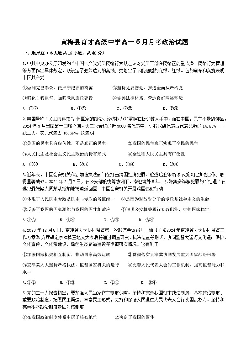 湖北省黄冈市黄梅县国际育才高级中学2023-2024学年高一下学期5月月考政治试卷(含解析)第1页