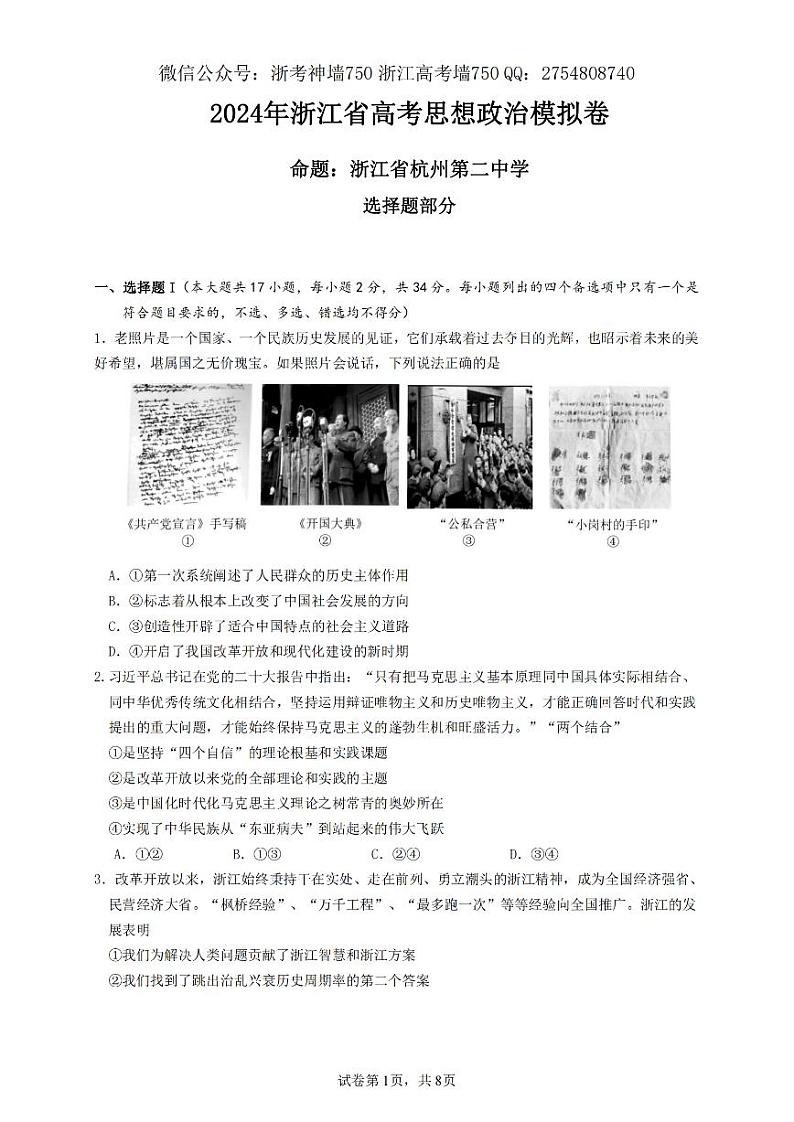 2024浙江省五校联盟高三下学期5月联考(三模)政治试题PDF版含答案01