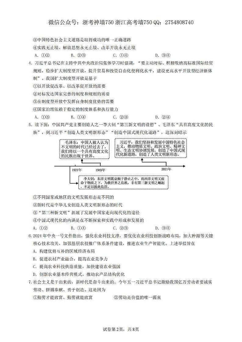 2024浙江省五校联盟高三下学期5月联考(三模)政治试题PDF版含答案02