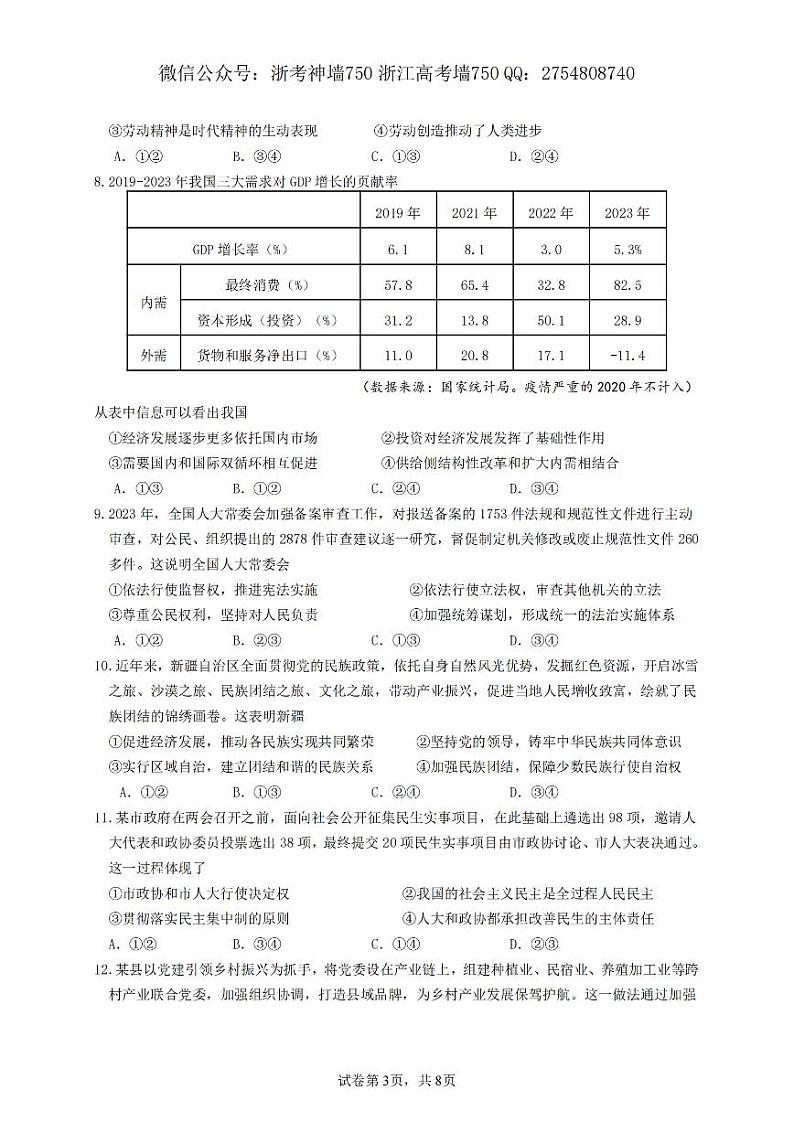 2024浙江省五校联盟高三下学期5月联考(三模)政治试题PDF版含答案03