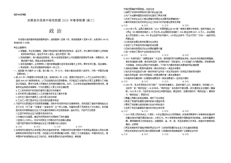 2024安徽省示范高中培优联盟高二下学期春季联赛政治试题含解析01