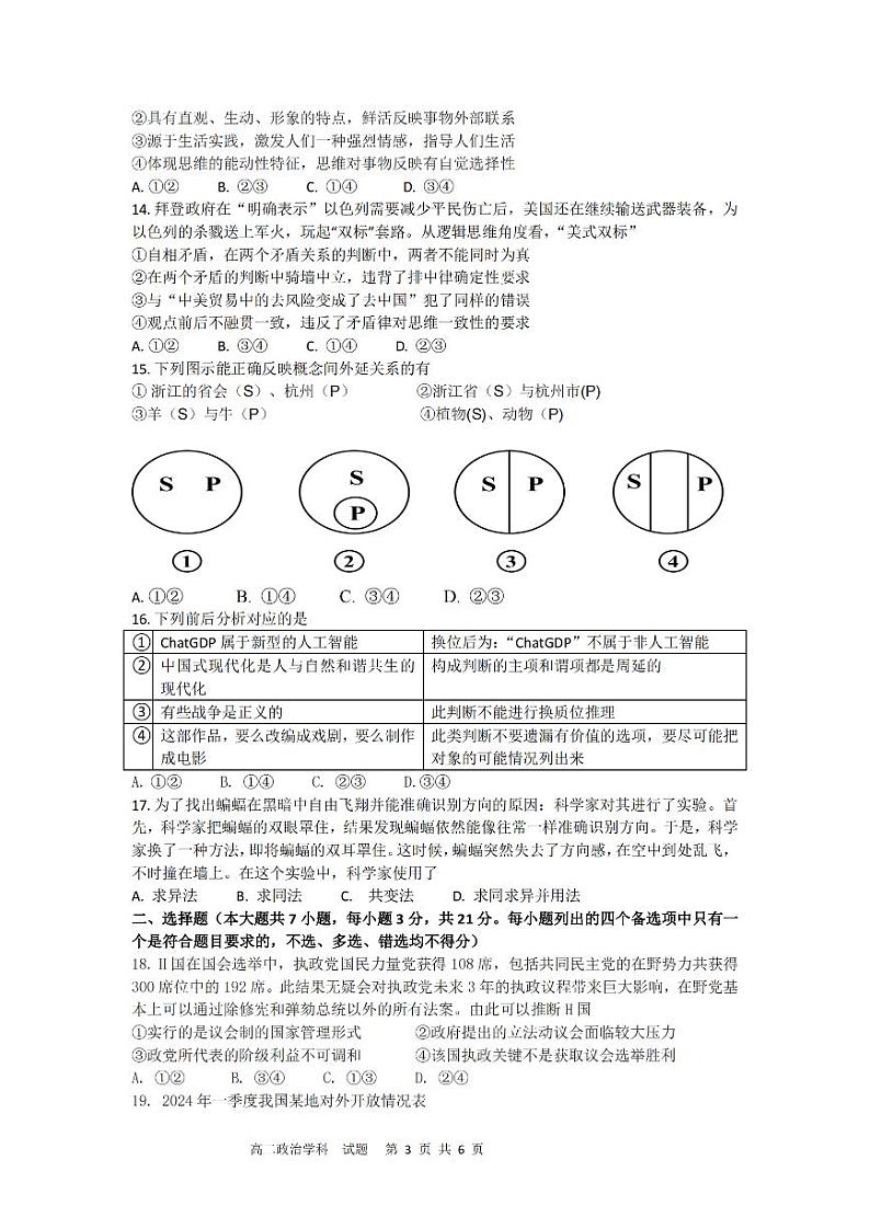 2024金华卓越联盟高二下学期5月期中联考政治试题PDF版含答案03