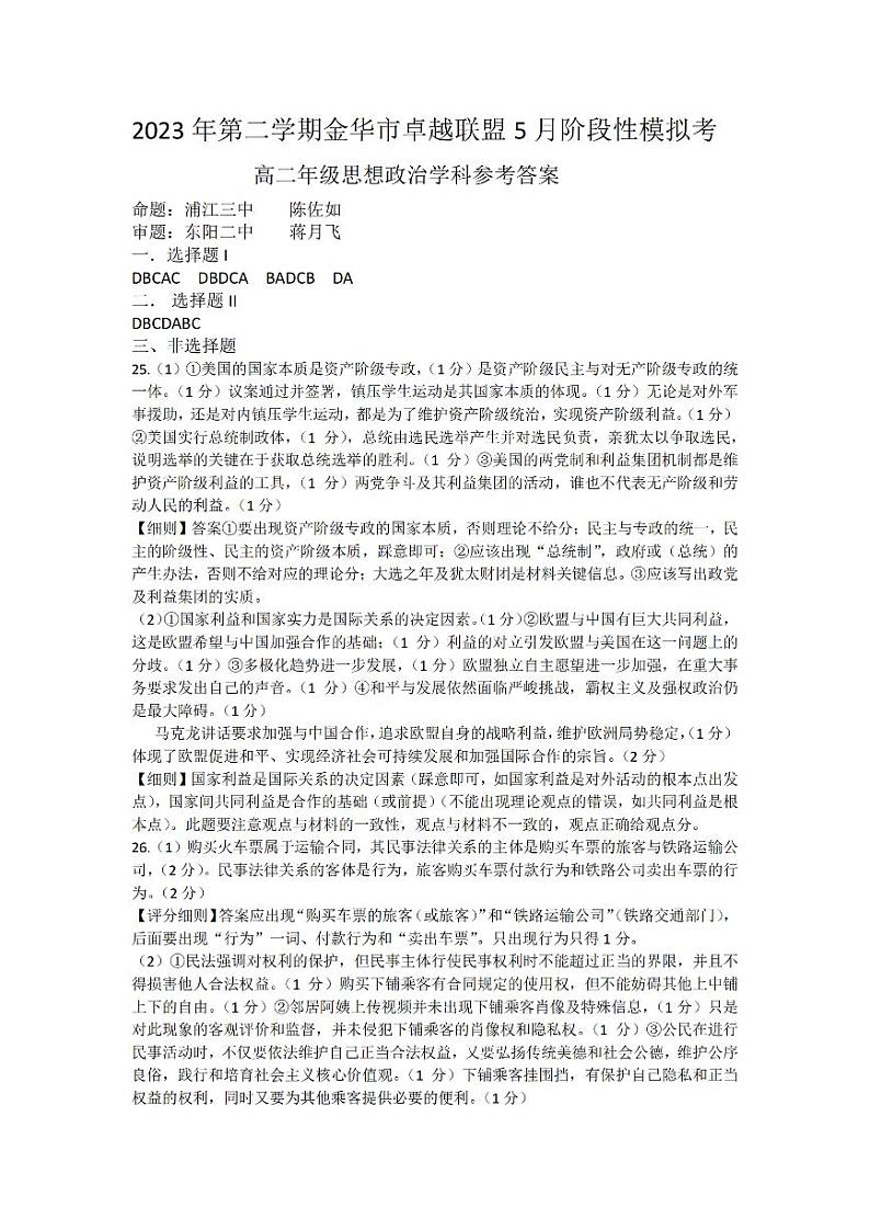 2024金华卓越联盟高二下学期5月期中联考政治试题PDF版含答案01