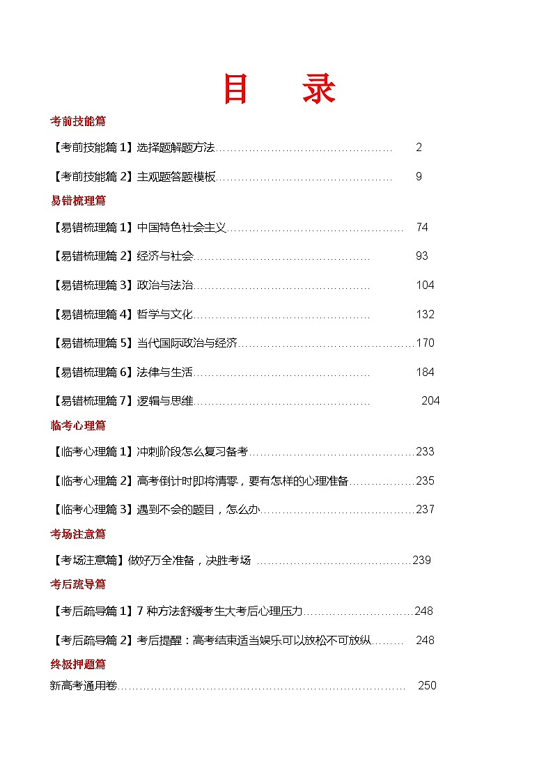 2024年高考考前最后一课-政治 讲义第1页