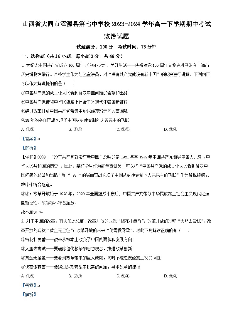 山西省大同市渾源縣第七中學校2023-2024學年高一下學期期中考試政治試題（教師版）第1頁