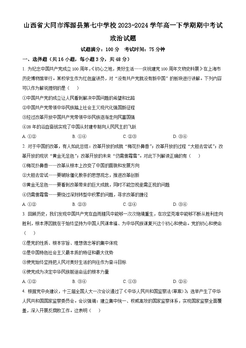 山西省大同市渾源縣第七中學校2023-2024學年高一下學期期中考試政治試題（學生版）第1頁