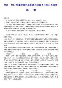 河北省滄州市運東五校2023-2024學(xué)年高二下學(xué)期5月月考政治試題