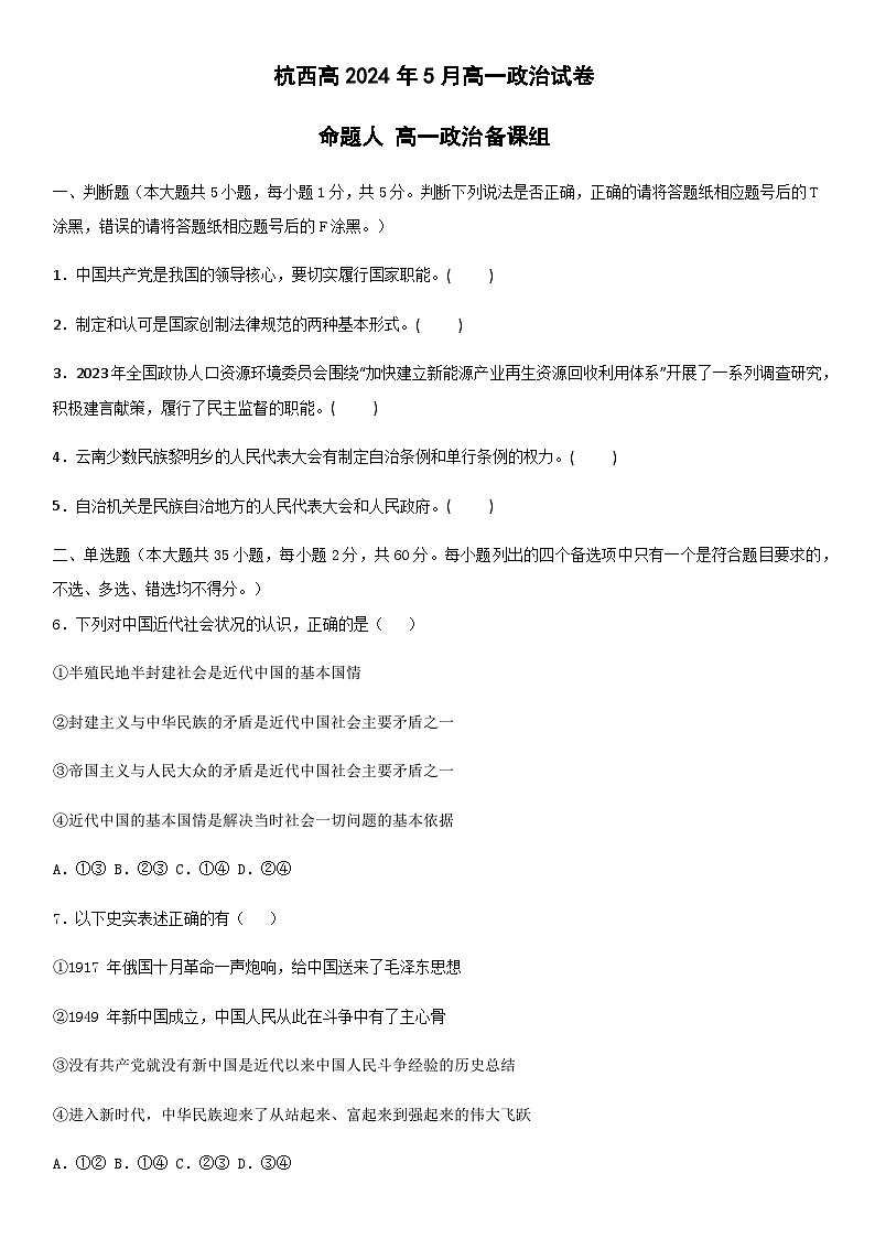 浙江省杭州市西湖高级中学2023-2024学年高一下学期5月月考政治试题01