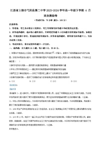 江西省上饶市弋阳县第二中学2023-2024学年高一下学期4月测验政治试卷（学生版+教师版）
