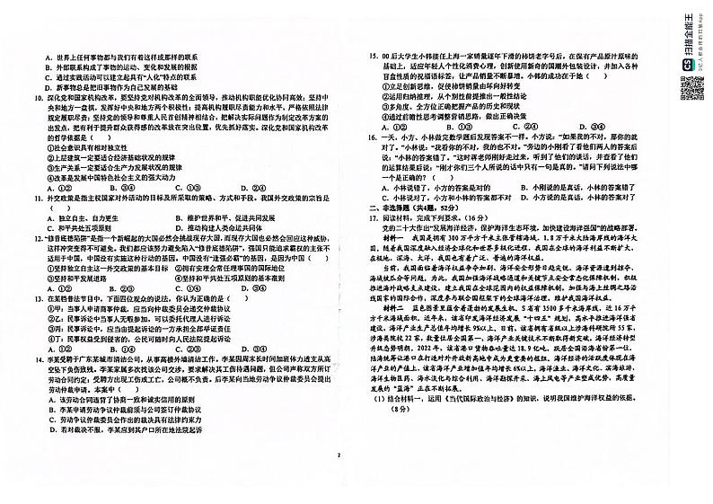 2024届安徽省六安第一中学高三下学期质量检测(三 )政治试题第2页
