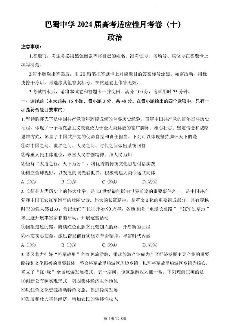 重庆市巴蜀中学2024届高三年级下学期5月适应性月考卷(十)政治试题01