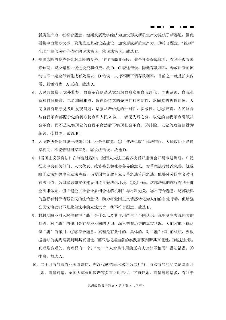重庆市巴蜀中学2024届高三年级下学期5月适应性月考卷(十)政治试题02