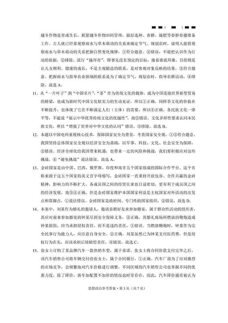 重庆市巴蜀中学2024届高三年级下学期5月适应性月考卷(十)政治试题03
