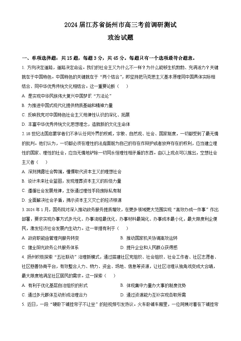 江苏省扬州市2024届高三下学期考前调研测试政治试题(Word版附解析)第1页