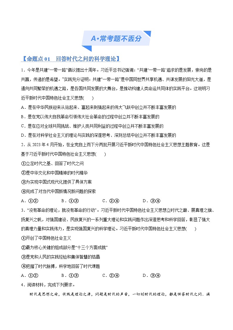 专题02 思想篇—习近平新时代中国特色社会主义思想(分层练)-2024年高考政治高频考点预测02