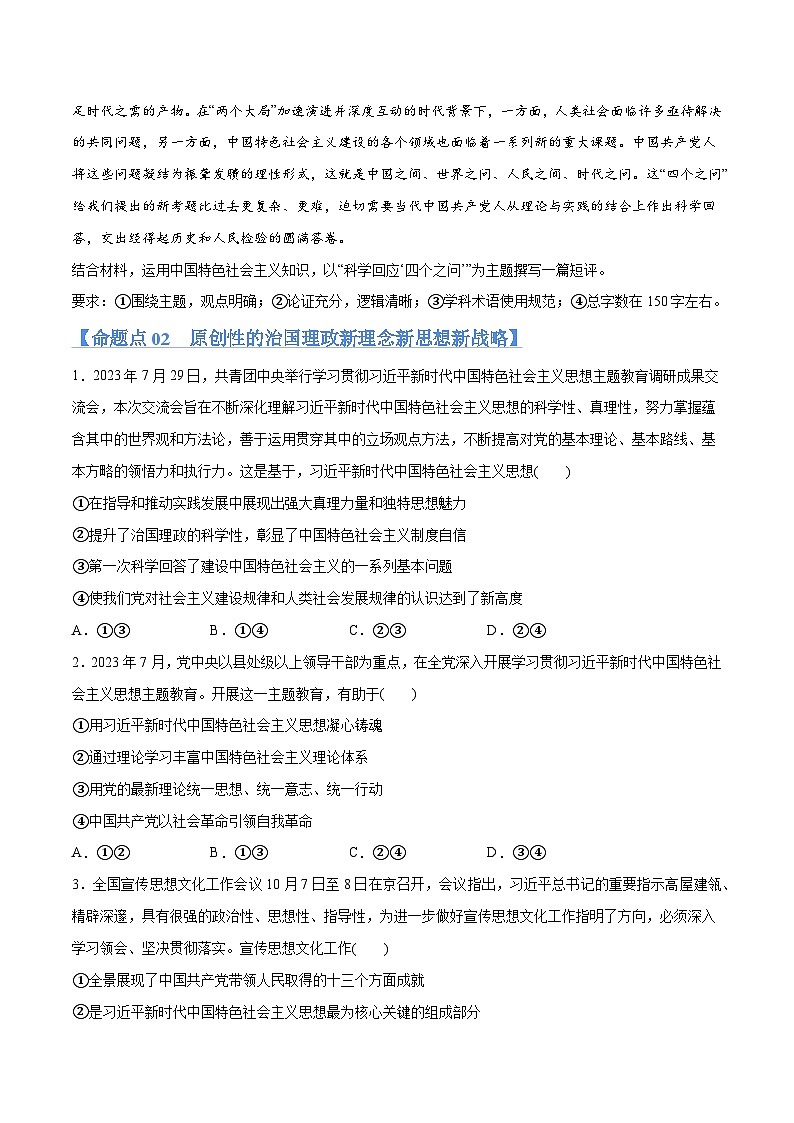 专题02 思想篇—习近平新时代中国特色社会主义思想(分层练)-2024年高考政治高频考点预测03