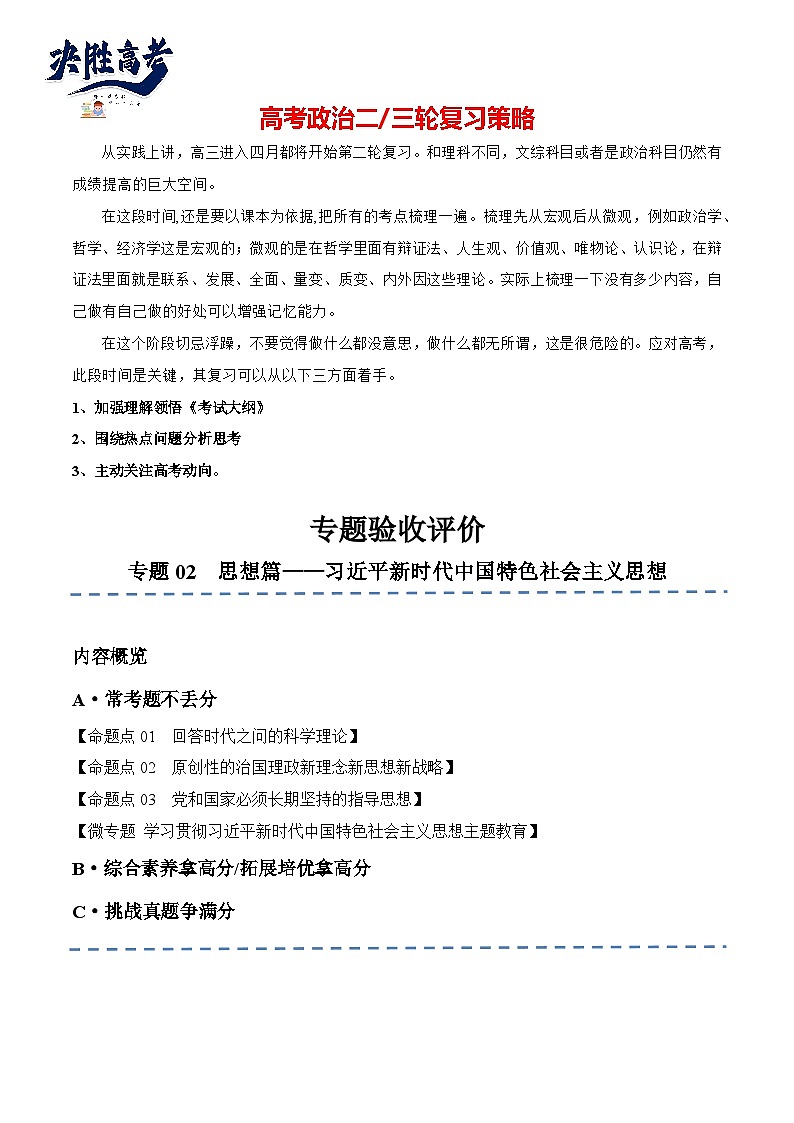 专题02 思想篇—习近平新时代中国特色社会主义思想(分层练)-2024年高考政治高频考点预测01