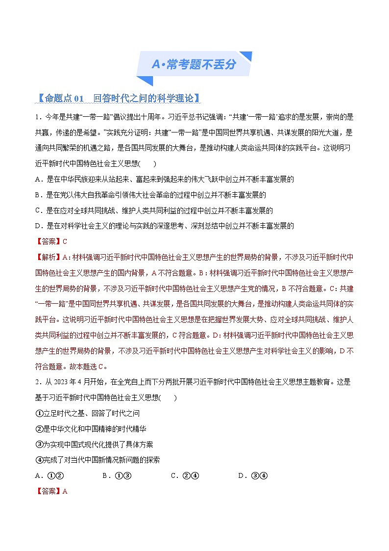 专题02 思想篇—习近平新时代中国特色社会主义思想(分层练)-2024年高考政治高频考点预测02