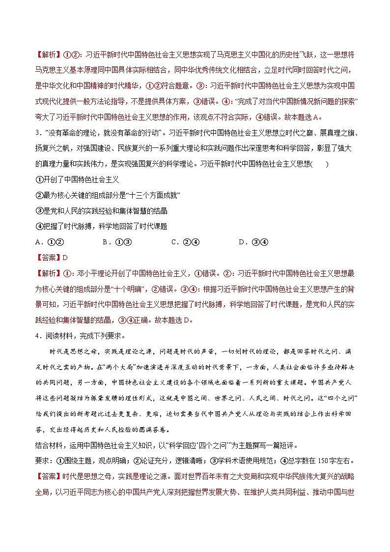 专题02 思想篇—习近平新时代中国特色社会主义思想(分层练)-2024年高考政治高频考点预测03