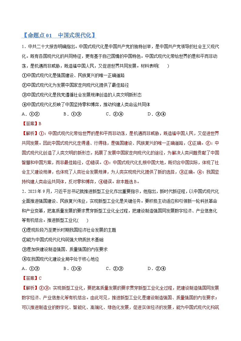 专题03 道路篇——中国式现代化(分层练)(解析版)第2页
