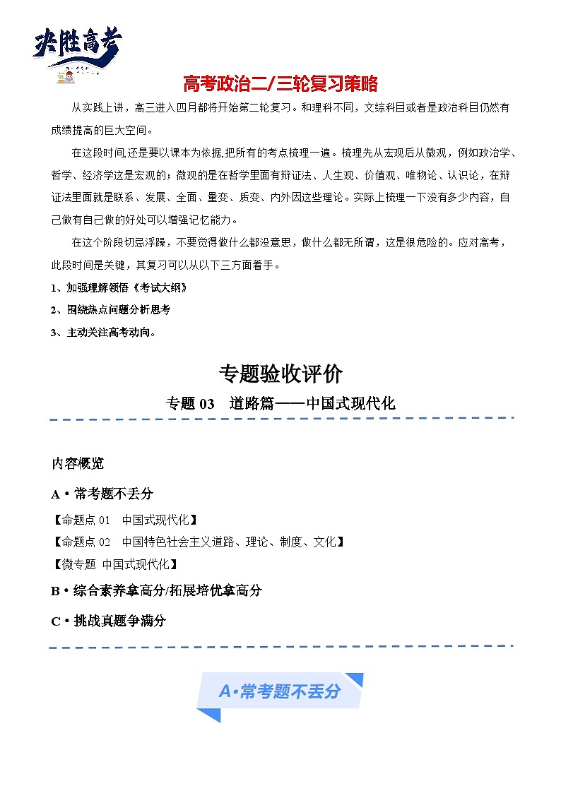 专题03 道路篇——中国式现代化(分层练)(原卷版)第1页