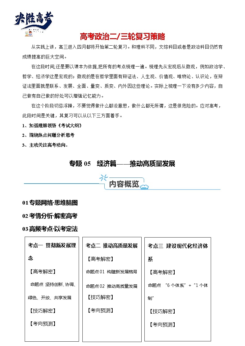 专题05 经济篇—推动高质量发展(讲义)-【考点解密】2024年高考政治高频考点预测01