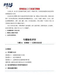 專題06  法律篇—全面依法治國（分層練）-【考點解密】2024年高考政治高頻考點預測
