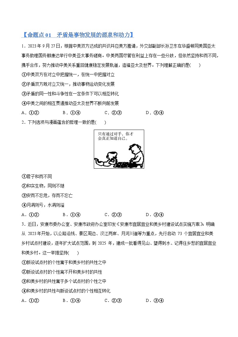 专题08 矛盾篇——唯物辩证法的实质与核心(分层练)(原卷版)第2页