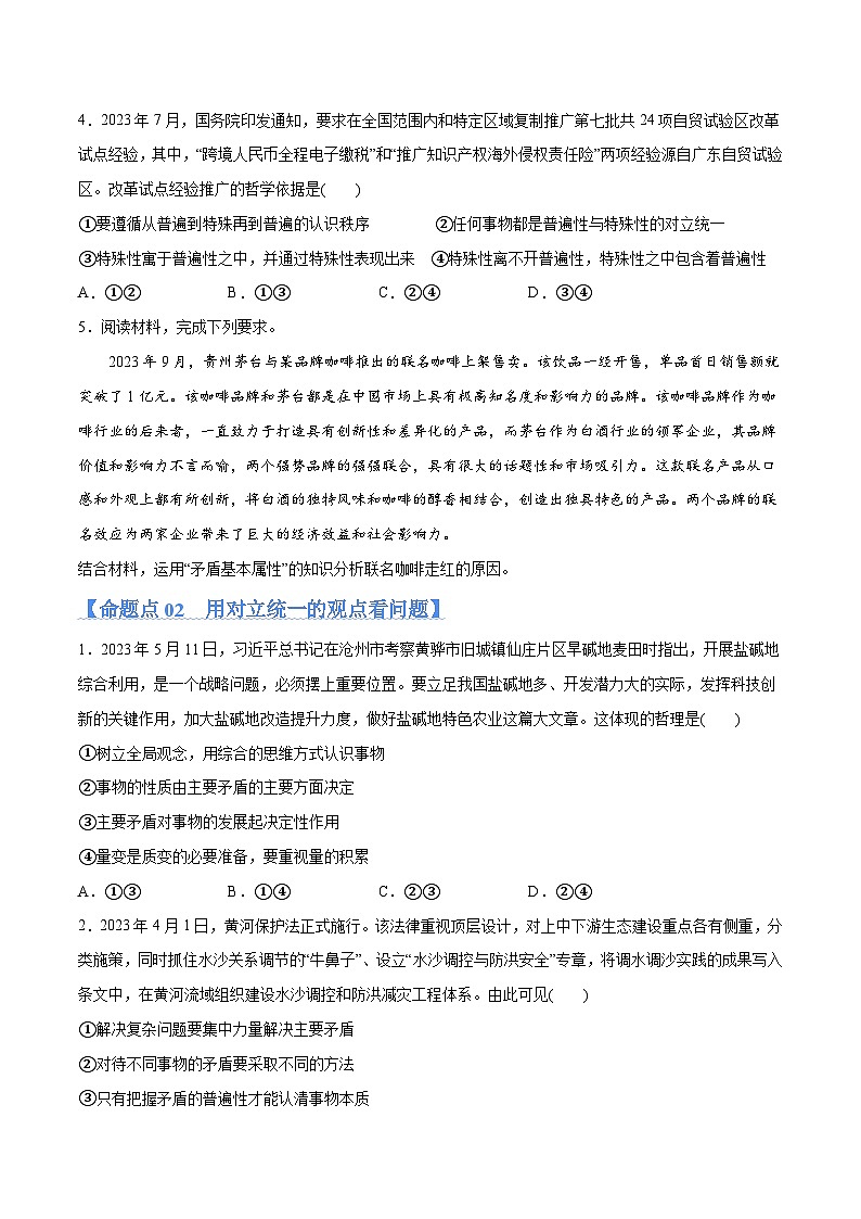 专题08 矛盾篇——唯物辩证法的实质与核心(分层练)(原卷版)第3页