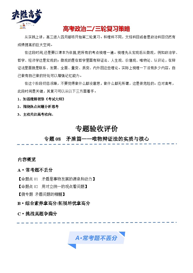 专题08 矛盾篇——唯物辩证法的实质与核心(分层练)(解析版)第1页
