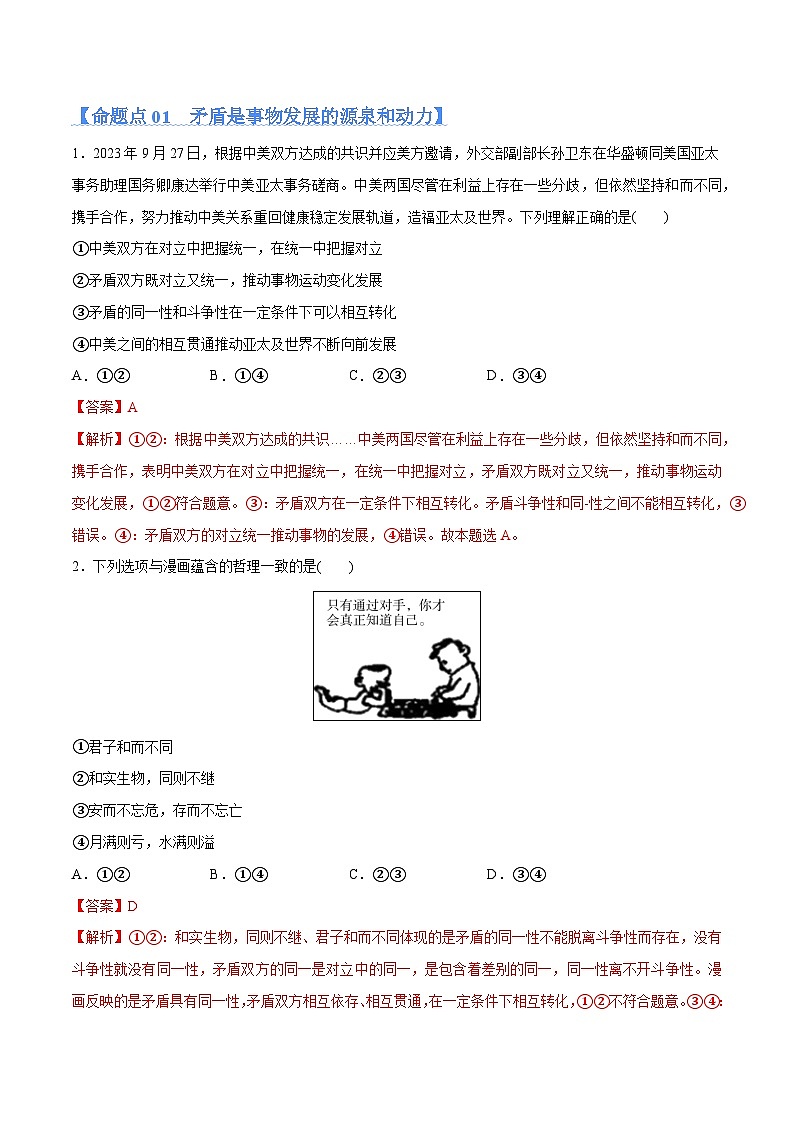 专题08 矛盾篇——唯物辩证法的实质与核心(分层练)(解析版)第2页