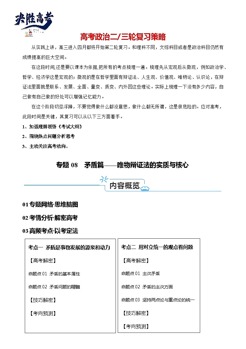 专题08 矛盾篇——唯物辩证法的实质与核心(讲义)(原卷版)第1页