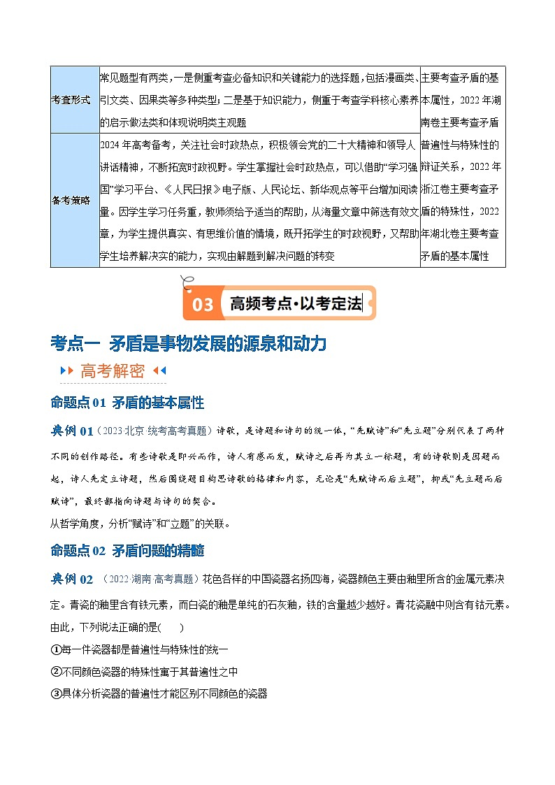 专题08 矛盾篇——唯物辩证法的实质与核心(讲义)(原卷版)第3页
