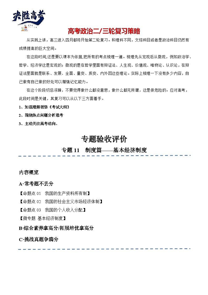 专题11 制度篇—基本经济制度(分层练)-【考点解密】2024年高考政治高频考点预测01