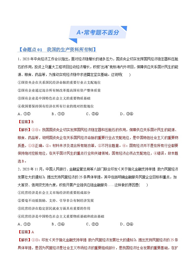 专题11 制度篇—基本经济制度(分层练)-【考点解密】2024年高考政治高频考点预测02